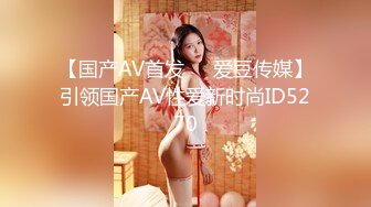 【国产AV首发❤️爱豆传媒】引领国产AV性爱新时尚ID5270