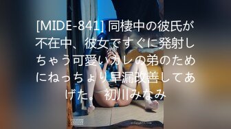 [MIDE-841] 同棲中の彼氏が不在中、彼女ですぐに発射しちゃう可愛いカレの弟のためにねっちょり早漏改善してあげた。 初川みなみ