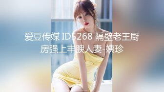 【s爱豆传媒】idg-5445 约炮清纯学生妹操到她高潮不断-沈佳吟