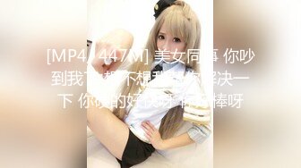 [MP4/ 447M] 美女同事 你吵到我了 想不想我帮你解决一下 你硬的好快呀 你好棒呀