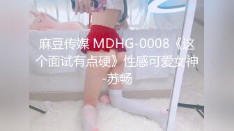 麻豆传媒 MDHG-0008《这个面试有点硬》性感可爱女神-苏畅