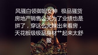 风骚白领御姐女神✿极品骚货房地产销售公关为了业绩也是拼了，穿这么火辣出来看房，天花板级极品身材艹起来太舒服