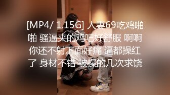 [MP4/ 1.15G] 人妻69吃鸡啪啪 骚逼夹的鸡吧好舒服 啊啊你还不射下面好痛 逼都操红了 身材不错 被操的几次求饶