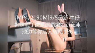 [MP4/2190M]9/5最新 牛仔裤露骚丁微露逼唇爆奶趴在泳池边等你后入VIP1196