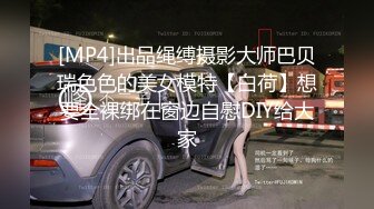 [MP4]出品绳缚摄影大师巴贝瑞色色的美女模特【白荷】想要全裸绑在窗边自慰DIY给大家