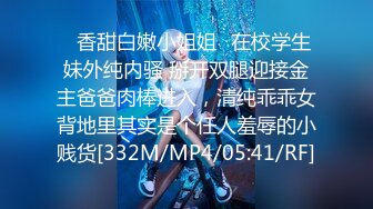 ⚡香甜白嫩小姐姐⚡在校学生妹外纯内骚 掰开双腿迎接金主爸爸肉棒进入，清纯乖乖女背地里其实是个任人羞辱的小贱货[332M/MP4/05:41/RF]