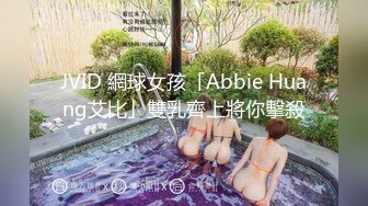 JVID 網球女孩「Abbie Huang艾比」雙乳齊上將你擊殺