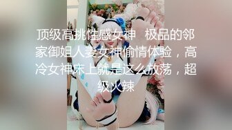 顶级高挑性感女神✅极品的邻家御姐人妻女神偷情体验，高冷女神床上就是这么放荡，超级火辣