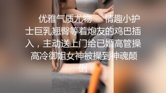 ❤️优雅气质尤物❤️情趣小护士巨乳翘臀等着炮友的鸡巴插入，主动送上门给已婚高管操 高冷御姐女神被操到神魂颠倒