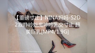 【重磅寸止】NINA妈妈-S2D2寂静岭魅魔呻吟乳交寸止 超美巨乳[MP4/1.9G]