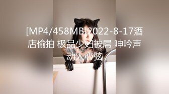 [MP4/458MB]2022-8-17酒店偷拍 极品少妇被屌 呻吟声动人心弦