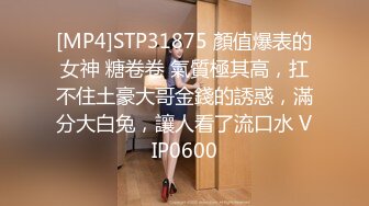 [MP4]STP31875 顏值爆表的女神 糖卷卷 氣質極其高，扛不住土豪大哥金錢的誘惑，滿分大白兔，讓人看了流口水 VIP0600