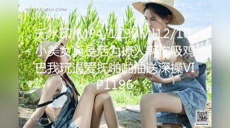 无水印[MP4/1790M]12/10 小美女真是活力撩人啊你吸鸡巴我玩逼爱抚啪啪抽送深操VIP1196