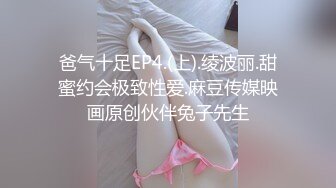 爸气十足EP4.(上).绫波丽.甜蜜约会极致性爱.麻豆传媒映画原创伙伴兔子先生