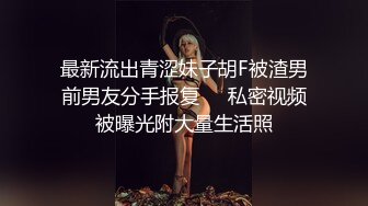 最新流出青涩妹子胡F被渣男前男友分手报复❤️私密视频被曝光附大量生活照