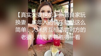 【真实夫妻探花】新晋良家玩换妻，成年人的快乐就是这么简单，大床房互相品尝对方的老婆，精彩香艳值得一看