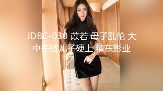 JDBC-030 苡若 母子乱伦 大中午被儿子硬上 精东影业