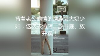 背着老公偷情的情趣装大奶少妇，这次去酒店、放开骚、放开操！