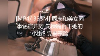 [MP4/ 335M] 周末和美女同事民宿开房 先操嘴再干她的小嫩B 完美露脸