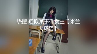 热搜 疑似某事件女主【米兰大坏蛋】