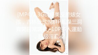 [MP4/2.3GB]絕美反差婊女孩，吉林嶽欣悅群P亂操三洞齊開日常調教+10P多人運動，超級淫亂-2