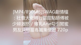 [MP4/890MB]SWAG劇情檔：社會大佬轉行當甜點師傅被少婦激怒／爆乳Arie勾引閨蜜男友只想當專屬集便器 720p