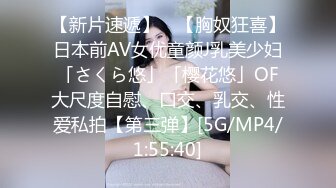 【新片速遞】 ✨【胸奴狂喜】日本前AV女优童颜J乳美少妇「さくら悠」「樱花悠」OF大尺度自慰、口交、乳交、性爱私拍【第三弹】[5G/MP4/1:55:40]