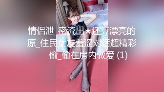 情侣泄_密流出★还算漂亮的原_住民女友羞涩对话超精彩❤️偷_偷在房内做爱 (1)