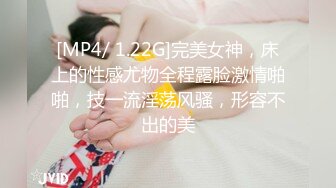 [MP4/ 1.22G]完美女神，床上的性感尤物全程露脸激情啪啪，技一流淫荡风骚，形容不出的美