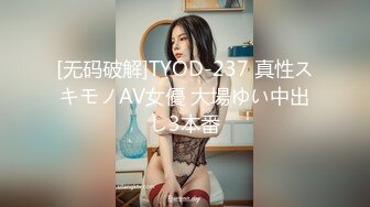 [无码破解]TYOD-237 真性スキモノAV女優 大場ゆい中出し3本番