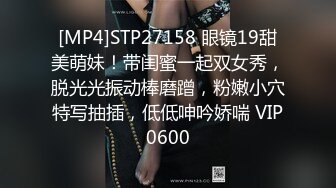 [MP4]STP27158 眼镜19甜美萌妹！带闺蜜一起双女秀，脱光光振动棒磨蹭，粉嫩小穴特写抽插，低低呻吟娇喘 VIP0600