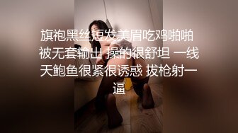 旗袍黑丝短发美眉吃鸡啪啪 被无套输出 操的很舒坦 一线天鲍鱼很紧很诱惑 拔枪射一逼