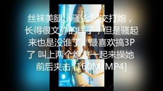 [MP4]STP26834 专攻品质靓女少妇有技术 舔马眼啪啪~这厮的袜可以身材好腿不错 喜欢这黑丝撕破的黑丝还是性感 VIP0600