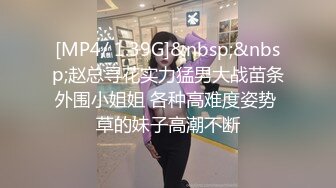 [MP4/ 1.39G]&nbsp;&nbsp;赵总寻花实力猛男大战苗条外围小姐姐 各种高难度姿势 草的妹子高潮不断