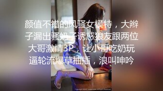 颜值不错的风骚女模特，大辫子漏出骚奶子诱惑狼友跟两位大哥激情3P，让小哥吃奶玩逼轮流爆草抽插，浪叫呻吟