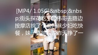 [MP4/ 1.05G]&nbsp;&nbsp;街头探花吃了颗伟哥去路边按摩店找了个渔网袜少妇吃快餐，妹子真能吹说昨天挣了一万块