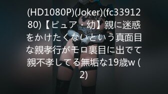 (HD1080P)(Joker)(fc3391280)【ピュア・幼】親に迷惑をかけたくないという真面目な親孝行がモロ裏目に出でて親不孝してる無垢な19歳w (2)