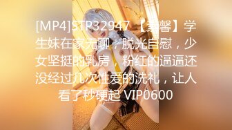 [MP4]STP32947 【素馨】学生妹在家无聊，脱光自慰，少女坚挺的乳房，粉红的逼逼还没经过几次性爱的洗礼，让人看了秒硬起 VIP0600