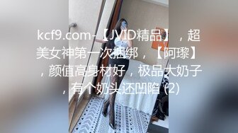 kcf9.com-【JVID精品】，超美女神第一次捆绑，【阿瓈】，颜值高身材好，极品大奶子，有个奶头还凹陷 (2)