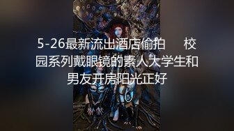 5-26最新流出酒店偷拍❤️校园系列戴眼镜的素人大学生和男友开房阳光正好