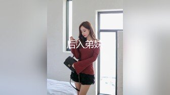 后入弟妹