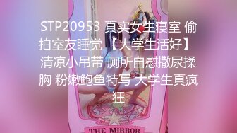 STP20953 真实女生寝室 偷拍室友睡觉 【大学生活好】 清凉小吊带 厕所自慰撒尿揉胸 粉嫩鲍鱼特写 大学生真疯狂