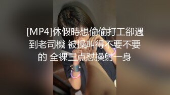 [MP4]休假時想偷偷打工卻遇到老司機 被操叫得不要不要的 全裸三点怼操射一身