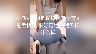 大神潜入网吧偷拍风骚又美丽的老板娘 很好奇她的鲍鱼长什么样