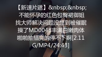 【新速片遞】&nbsp;&nbsp; 不能怀孕的红色包臀裙御姐找大师解决问题没想到被催眠操了MD0048丰满白嫩肉体啪啪抽插爽的停不下啊[2.11G/MP4/24:43]