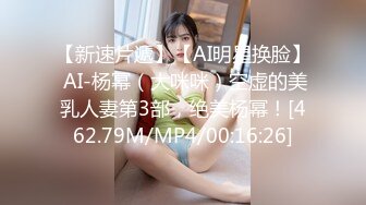 【新速片遞】【AI明星换脸】 AI-杨幂（大咪咪）空虚的美乳人妻第3部，绝美杨幂！[462.79M/MP4/00:16:26]