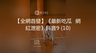 【全網首發】《最新吃瓜☀網紅泄密》抖音9 (10)