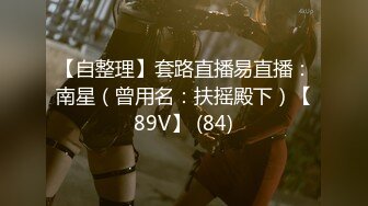 【自整理】套路直播易直播：南星（曾用名：扶摇殿下）【89V】 (84)