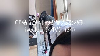 CB站 爱讲课的极品大奶少妇Livecleo【44V】 (34)