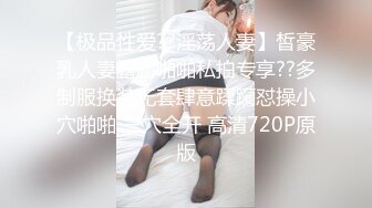 【极品性爱??淫荡人妻】皙豪乳人妻露脸啪啪私拍专享??多制服换装无套肆意蹂躏怼操小穴啪啪 三穴全开 高清720P原版